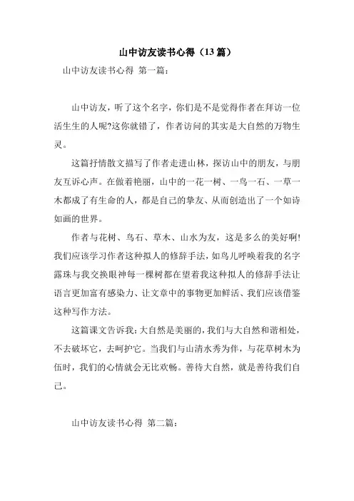 新整理山中访友读书心得(13篇)
