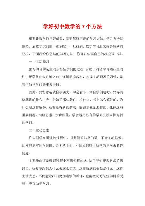 学好初中数学的7个方法