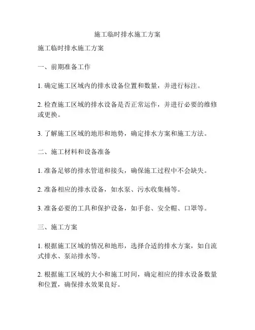 施工临时排水施工方案