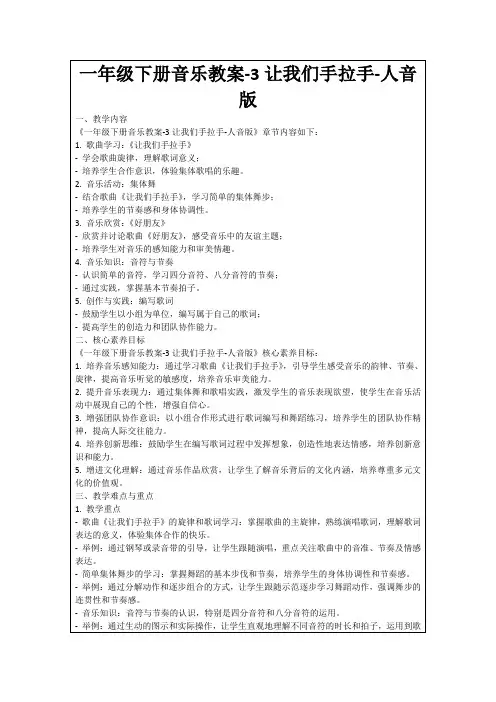 一年级下册音乐教案-3让我们手拉手-人音版