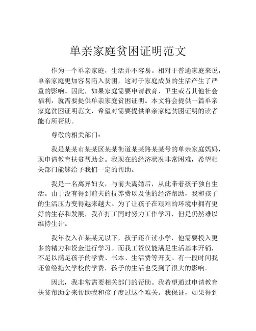单亲家庭贫困证明范文