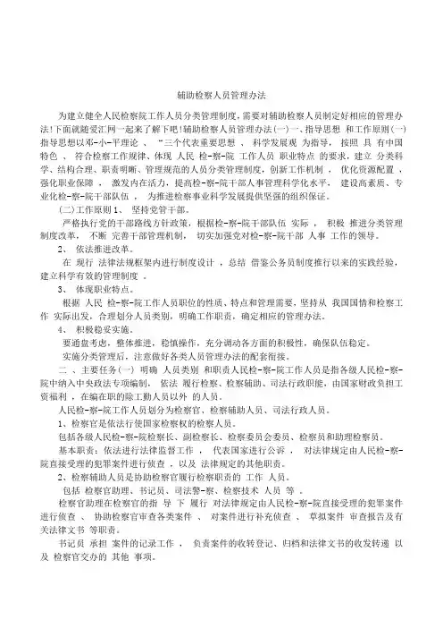 辅助检察人员管理办法