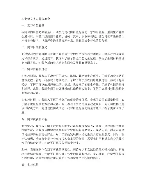 毕业论文实习报告冶金