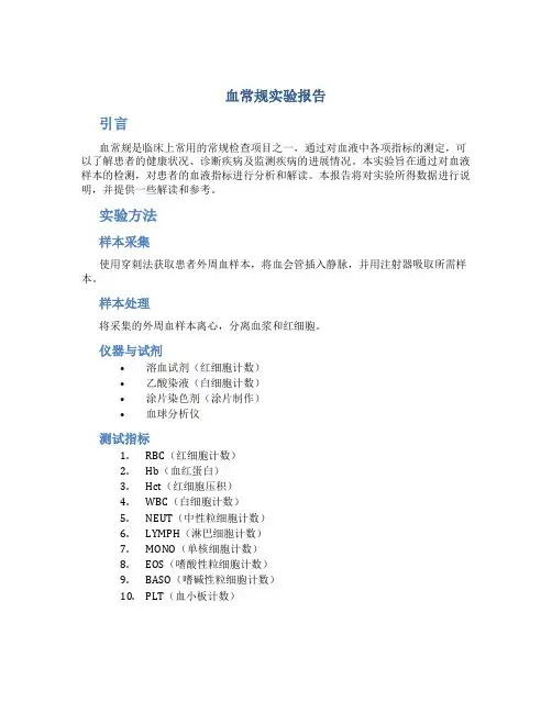 血常规实验报告