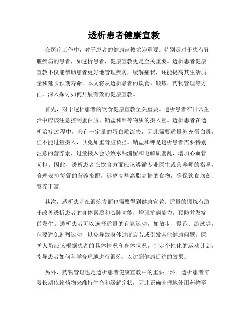 透析患者健康宣教