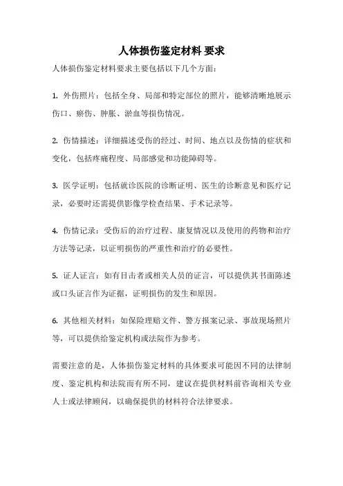 人体损伤鉴定材料 要求