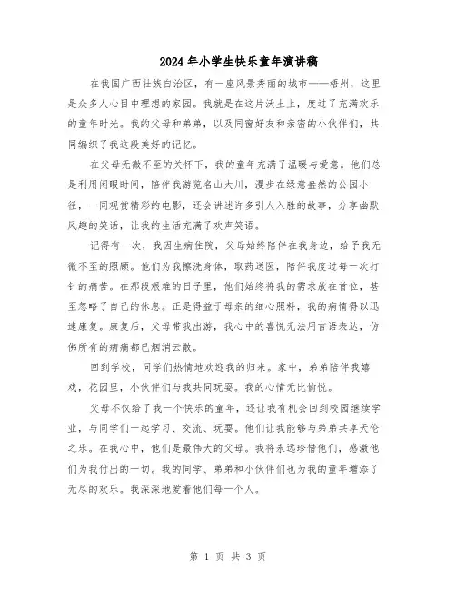 2024年小学生快乐童年演讲稿（三篇）