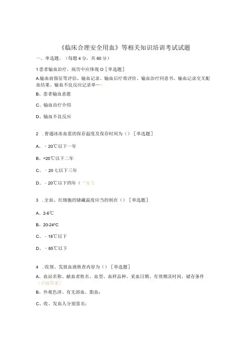 《临床合理安全用血》等相关知识培训考试试题