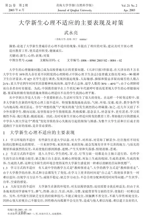 大学新生心理不适应的主要表现及对策