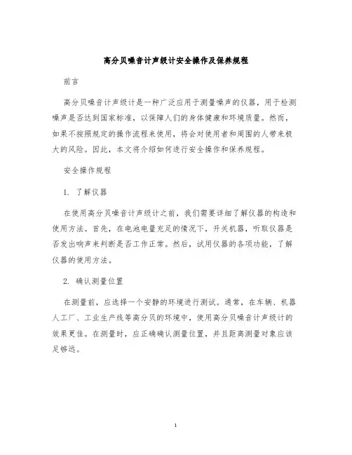 高分贝噪音计声级计安全操作及保养规程