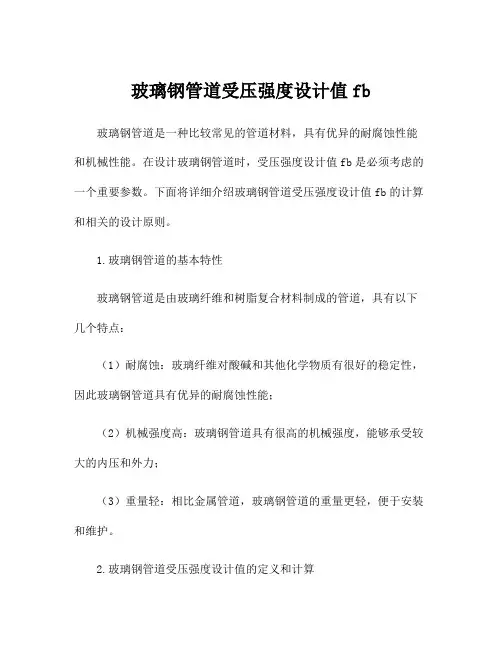 玻璃钢管道受压强度设计值fb