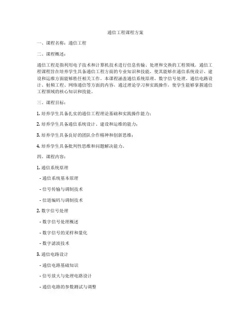 通信工程课程方案