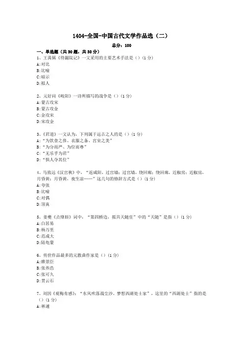 1404-全国-中国古代文学作品选(二)自考真题及答案