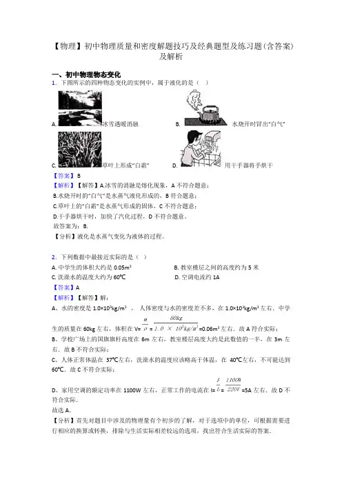 【物理】初中物理质量和密度解题技巧及经典题型及练习题(含答案)及解析