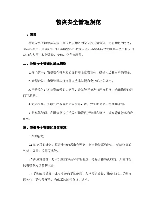 物资安全管理规范