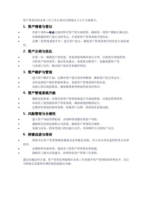 资产管理员未来三年工作计划