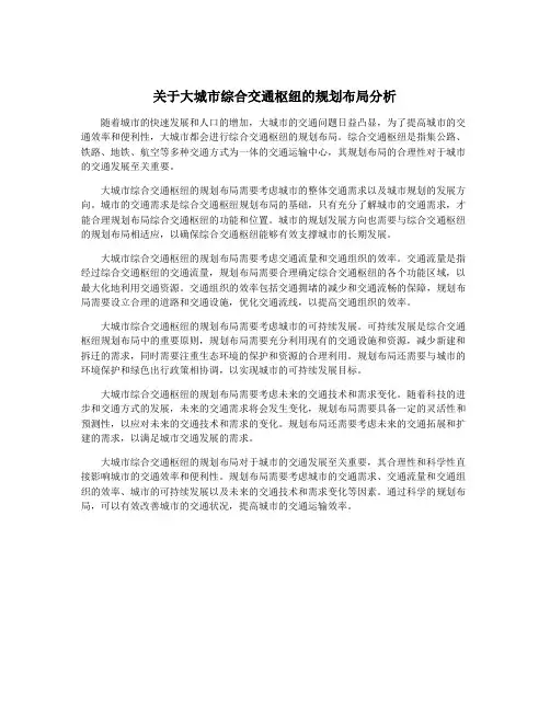 关于大城市综合交通枢纽的规划布局分析