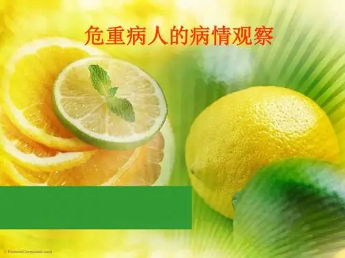 危重病人病情观察PPT课件
