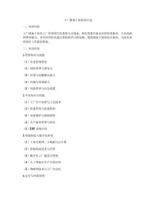 工厂储备干部培训计划