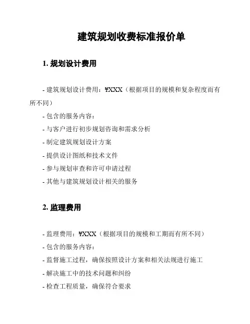 建筑规划收费标准报价单