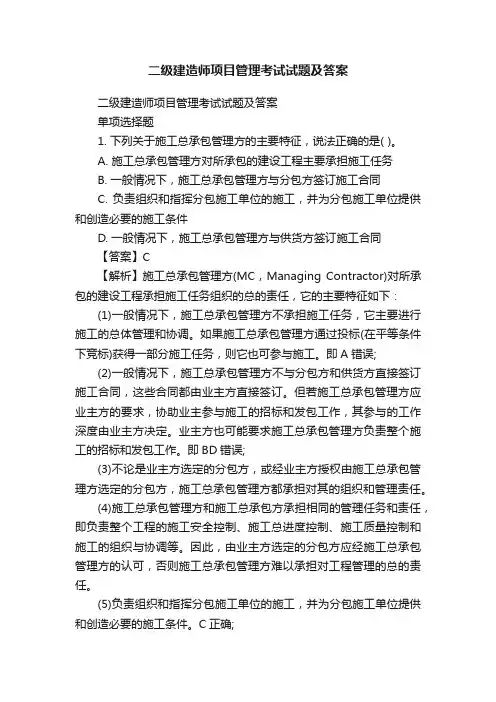 二级建造师项目管理考试试题及答案