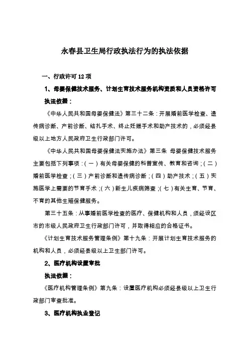永春县卫生局行政执法行为的执法依据