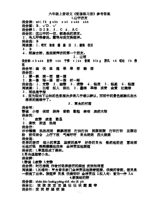 人教版六年级上册语文配套练习参考答案