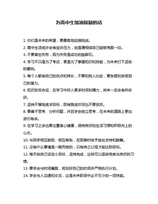 为高中生加油鼓励的话