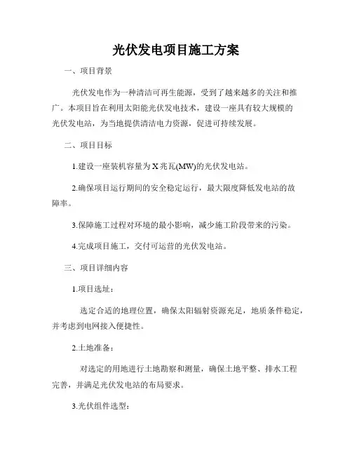 光伏发电项目施工方案