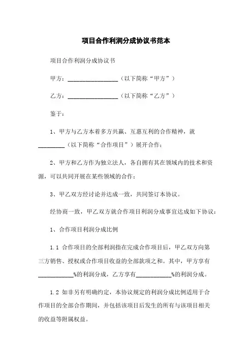 项目合作利润分成协议书范本