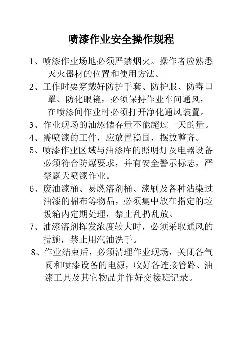 喷漆作业安全操作规程