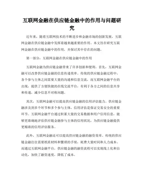 互联网金融在供应链金融中的作用与问题研究