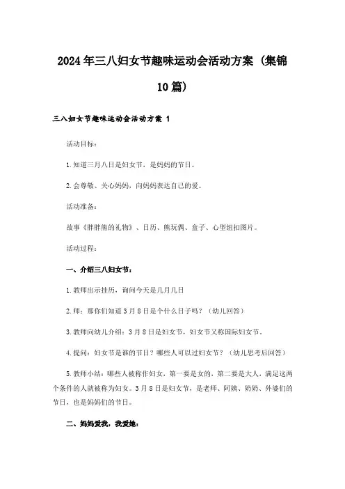 2024年三八妇女节趣味运动会活动方案 (集锦10篇)