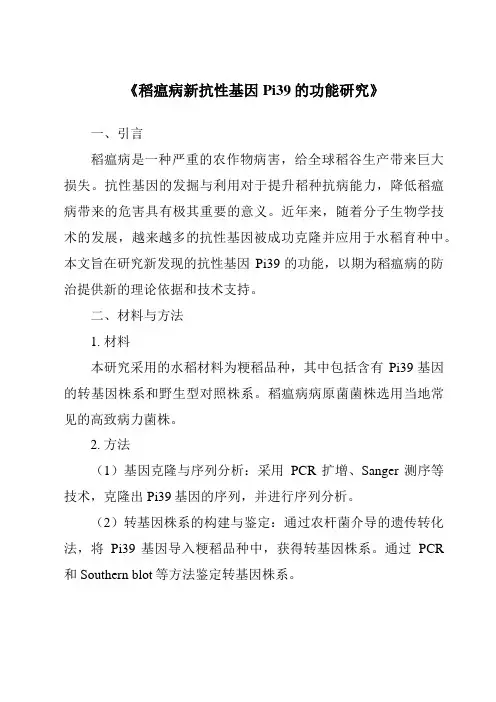 《稻瘟病新抗性基因Pi39的功能研究》