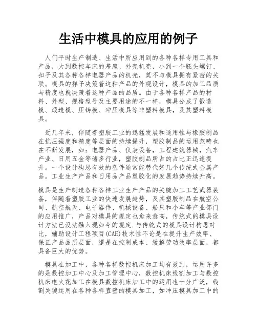 生活中模具的应用的例子