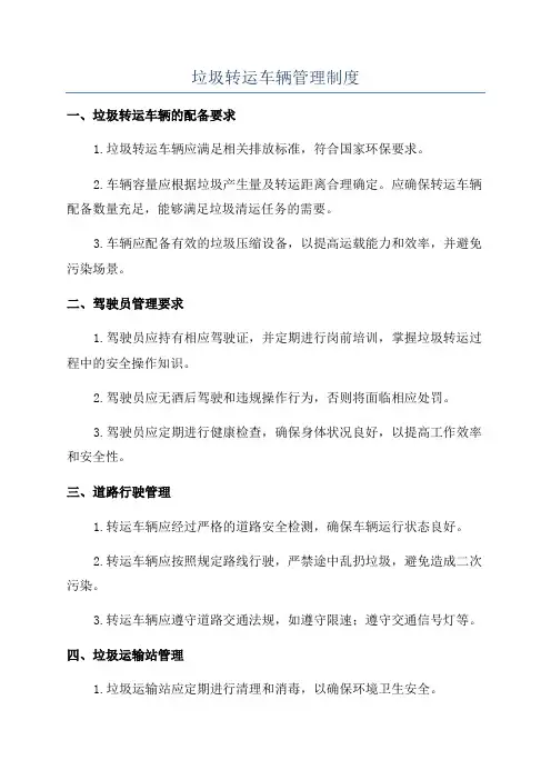 垃圾转运车辆管理制度