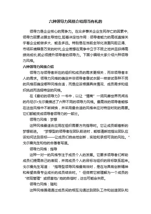 六种领导力风格介绍得当有礼的