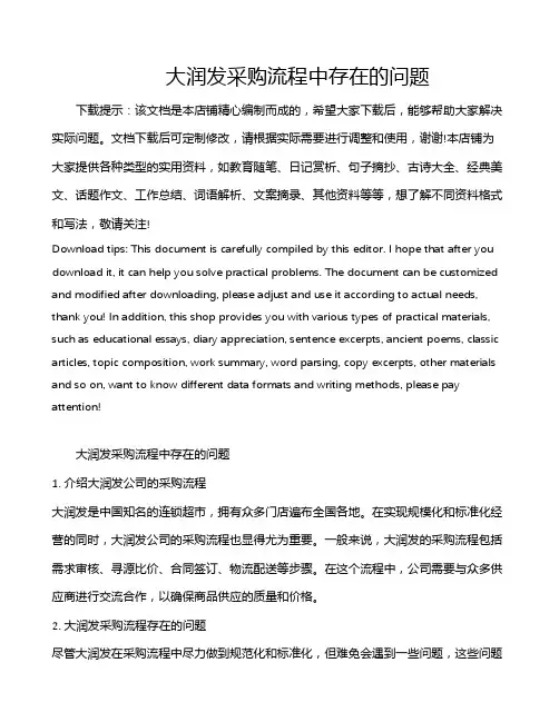 大润发采购流程中存在的问题