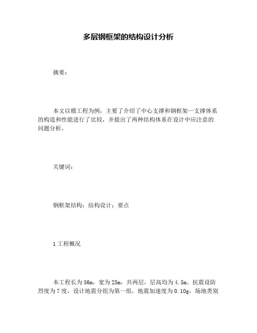 多层钢框架的结构设计分析