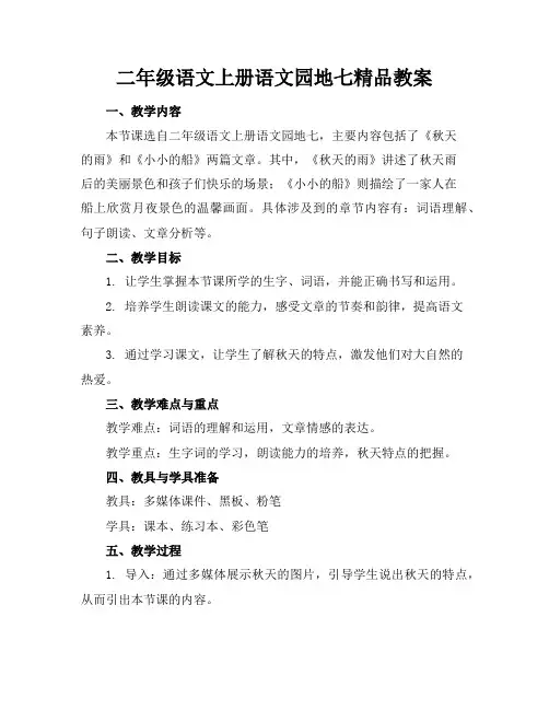 二年级语文上册语文园地七精品教案
