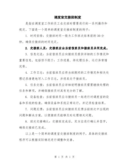 调度室交接班制度
