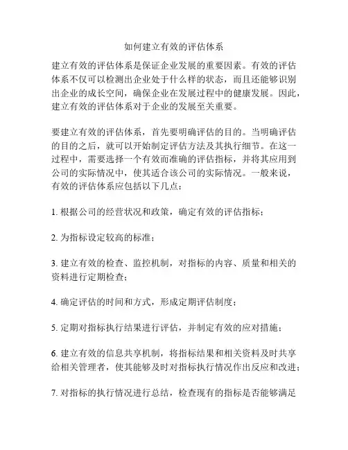 如何建立有效的评估体系
