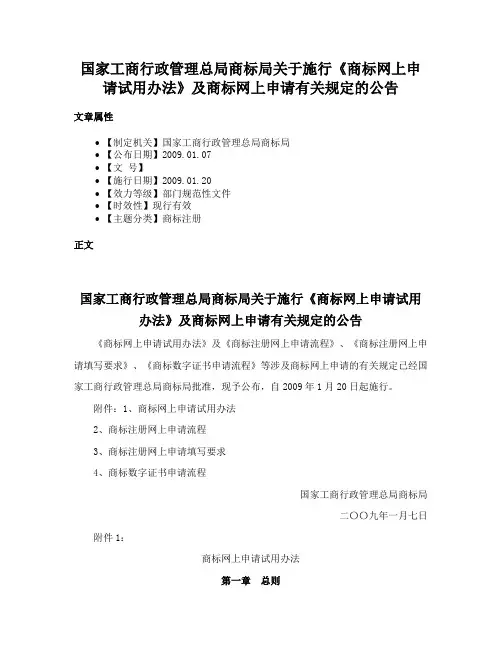 国家工商行政管理总局商标局关于施行《商标网上申请试用办法》及商标网上申请有关规定的公告