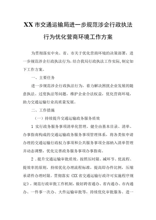 XX市交通运输局进一步规范涉企行政执法行为优化营商环境工作方案