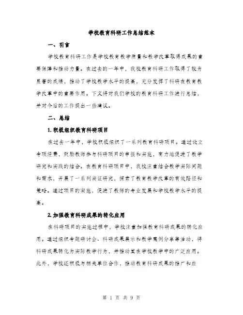 学校教育科研工作总结范本（三篇）