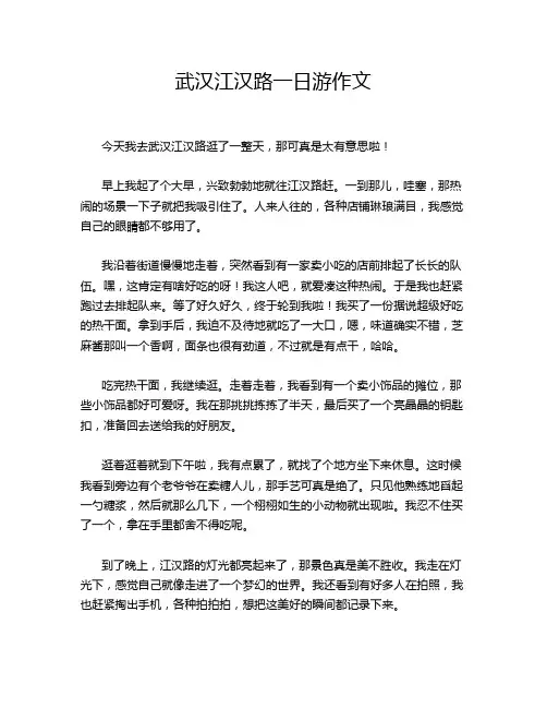 武汉江汉路一日游作文