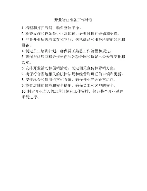 开业物业准备工作计划