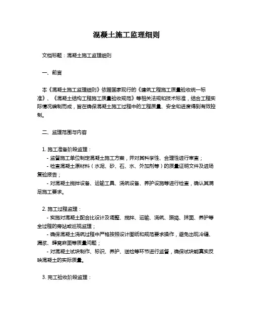 混凝土施工监理细则