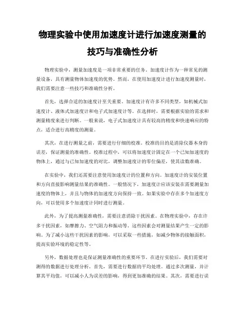 物理实验中使用加速度计进行加速度测量的技巧与准确性分析