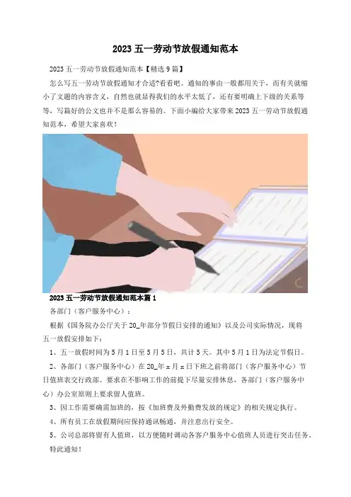 2023五一劳动节放假通知范本